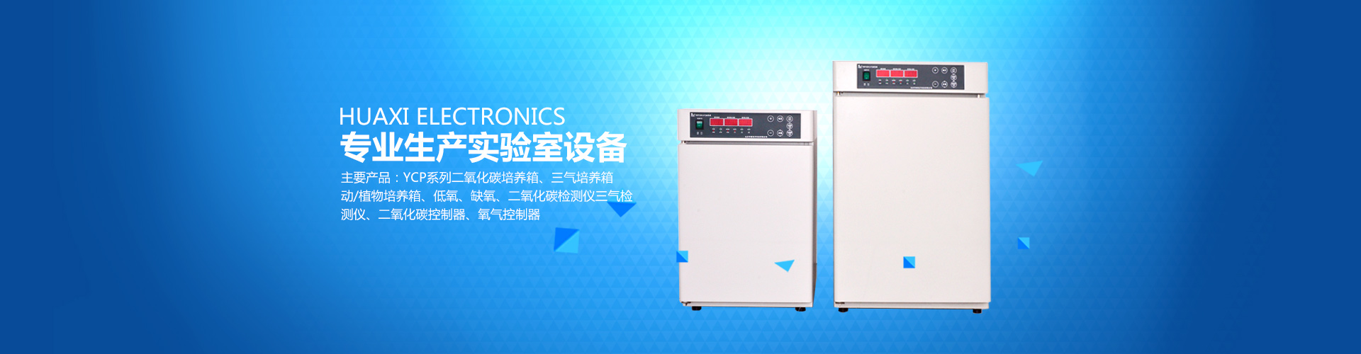 長(zhǎng)沙華曦電子科技有限公司_華曦電子科技|長(zhǎng)沙三氣培養(yǎng)箱|長(zhǎng)沙二氧化碳檢測(cè)儀|氧氣控制器