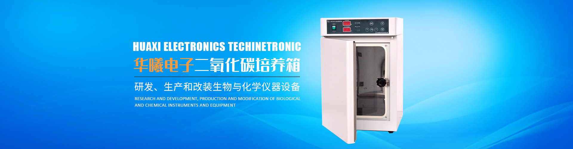長(zhǎng)沙華曦電子科技有限公司_華曦電子科技|長(zhǎng)沙三氣培養(yǎng)箱|長(zhǎng)沙二氧化碳檢測(cè)儀|氧氣控制器